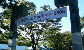北海道フェア in 代々木 2006