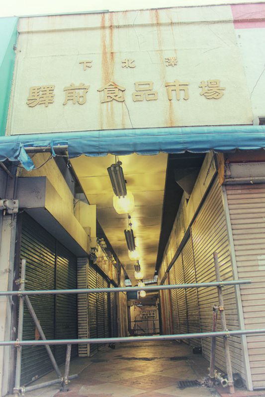 Read more about the article 変わりゆく下北沢